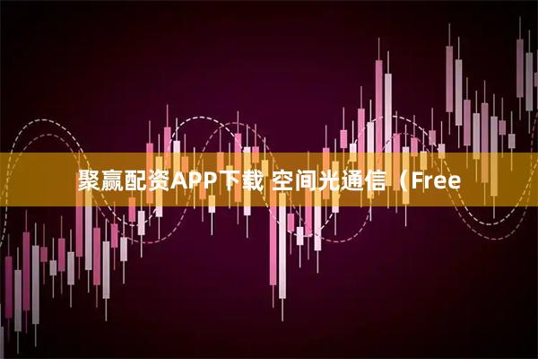 聚赢配资APP下载 空间光通信（Free